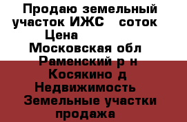 Продаю земельный участок ИЖС 9 соток › Цена ­ 315 000 - Московская обл., Раменский р-н, Косякино д. Недвижимость » Земельные участки продажа   